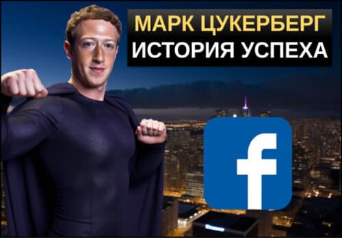 марк цукерберг состояние биография