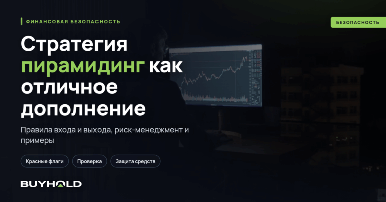Стратегия пирамидинг как отличное дополнение трендовых систем