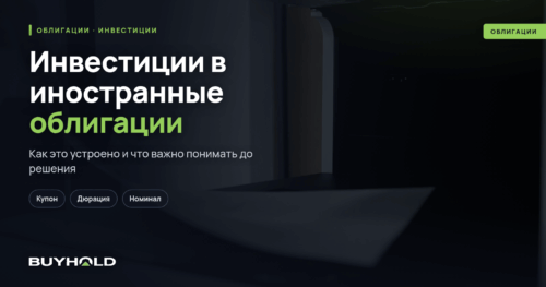 Инвестиции в иностранные облигации — где и как купить