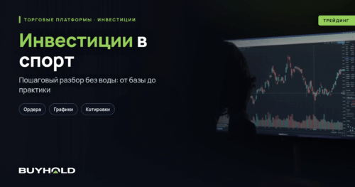 Инвестиции в спорт — как заработать ТОП-10 компаний сектора