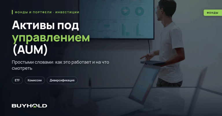 Активы под управлением (AUM) — что это? Как использовать в анализе фонда?