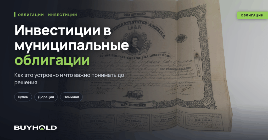 Инвестиции в муниципальные облигации — преимущества и риски