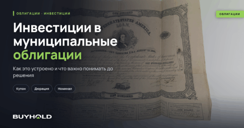 Инвестиции в муниципальные облигации — преимущества и риски