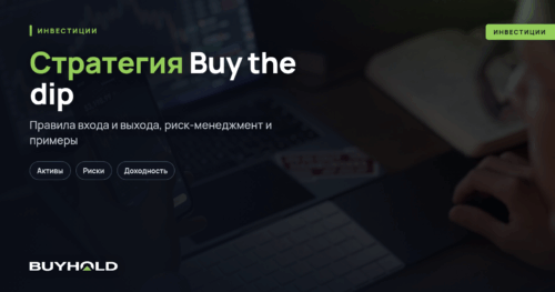 Стратегия Buy the dip – как выкупать просадки правильно
