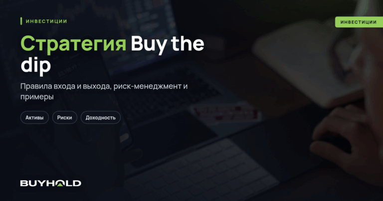 Стратегия Buy the dip – как выкупать просадки правильно?