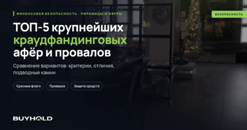 ТОП-5 крупнейших краудфандинговых афёр и провалов
