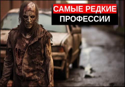 самые редкие профессии