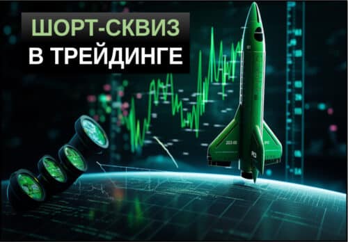 шорт сквиз в трейдинге