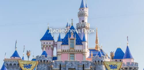 диснейленд парк