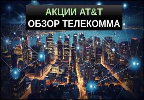 акции AT&T