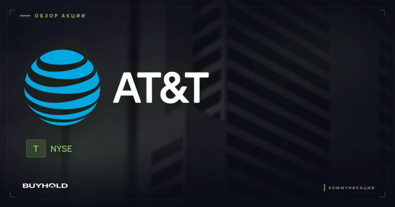 Акции AT&T (T): обзор, дивиденды и стоит ли покупать