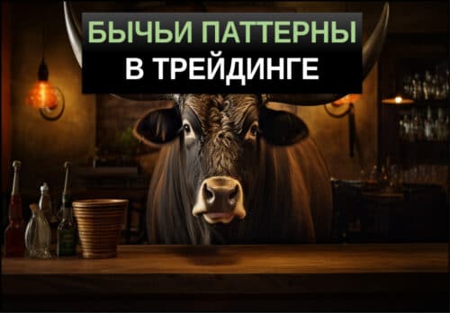 бычьи паттерны