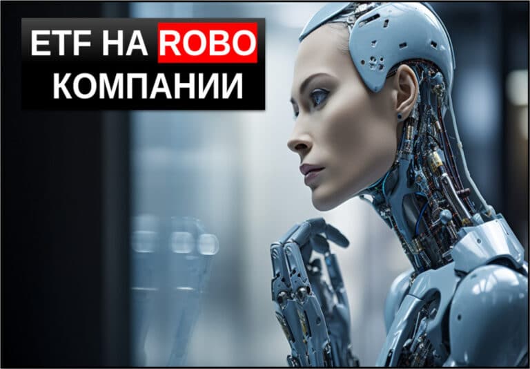 etf робототехники