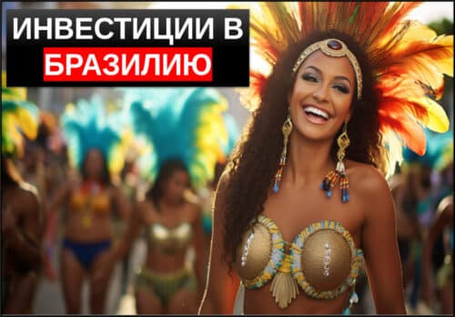 инвестиции в бразилию