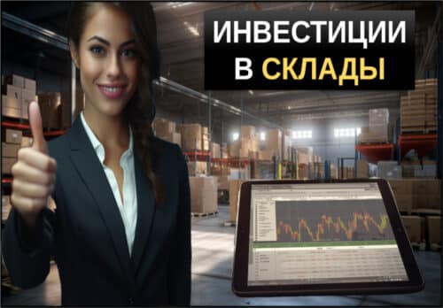 инвестиции в склады