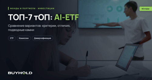 ТОП-7 AI-ETF — лучшие ETF на искусственный интеллект