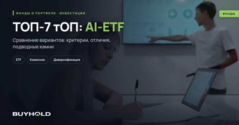 ТОП-7 AI-ETF — лучшие ETF на искусственный интеллект