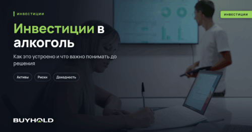 Инвестиции в алкоголь: стабильность и рост в непростые времена