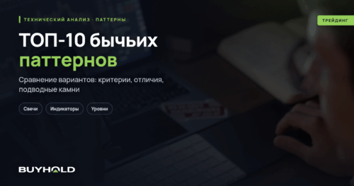 ТОП-10 бычьих паттернов