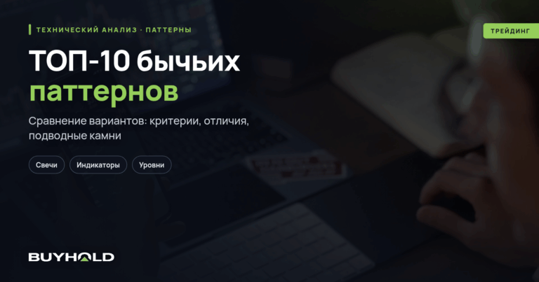 ТОП-10 бычьих паттернов