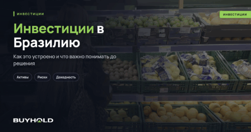 Инвестиции в Бразилию — «от кофе до технологий». Перспективы и риски