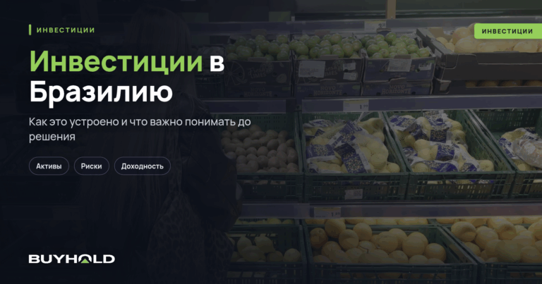 Инвестиции в Бразилию — «от кофе до технологий». Перспективы и риски