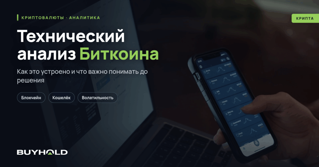 Технический анализ Биткоина. Куда смотрит рынок
