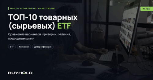 ТОП-10 товарных (сырьевых) ETF