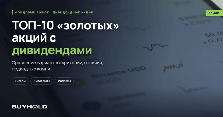 ТОП-10 «золотых» акций с дивидендами