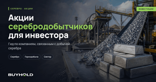 Акции серебродобытчиков для инвестора