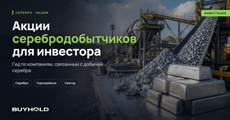 ТОП-12 акций серебродобывающих компаний