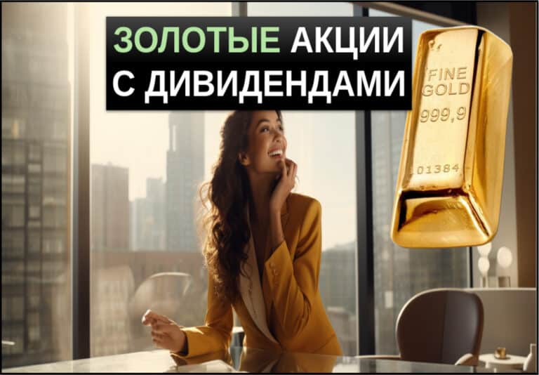 топ 10 золотых акций с дивидендами