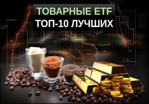 товарные etf