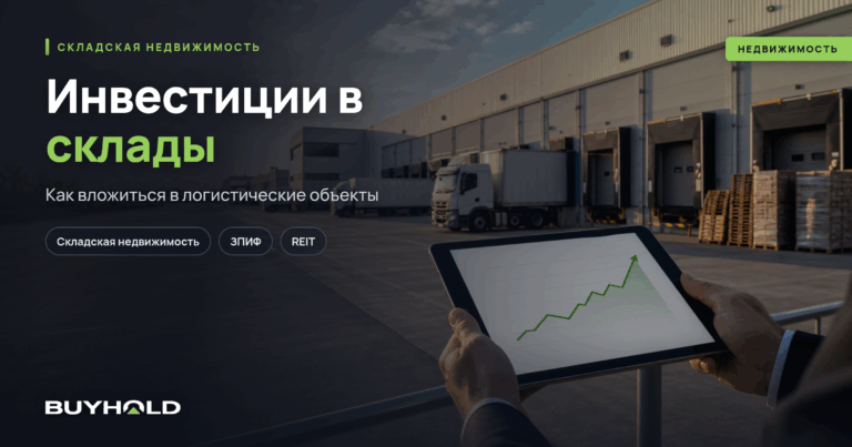 Инвестиции в склады: как вложиться в складскую недвижимость
