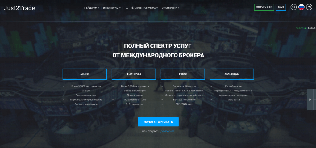 Публичная страница брокера Just2Trade с доступом к мировым рынкам