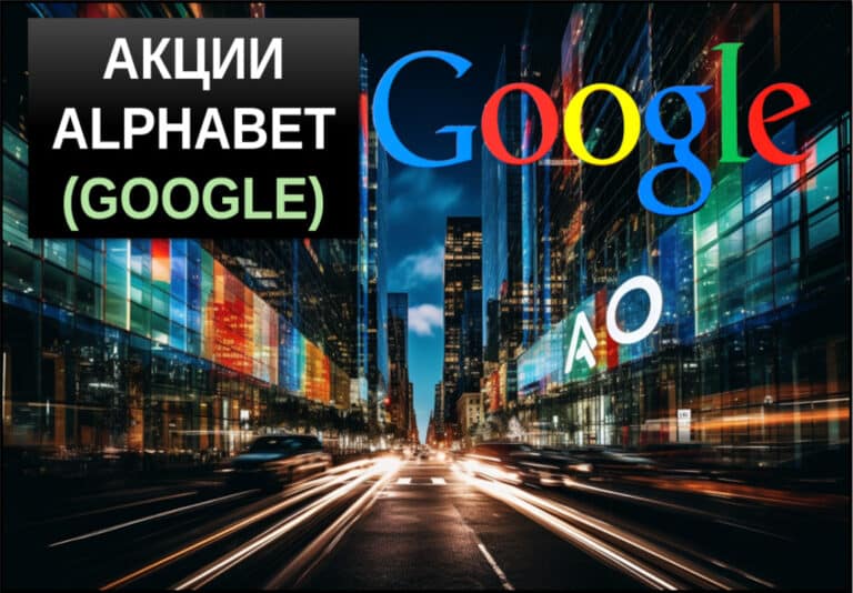 акции alphabet