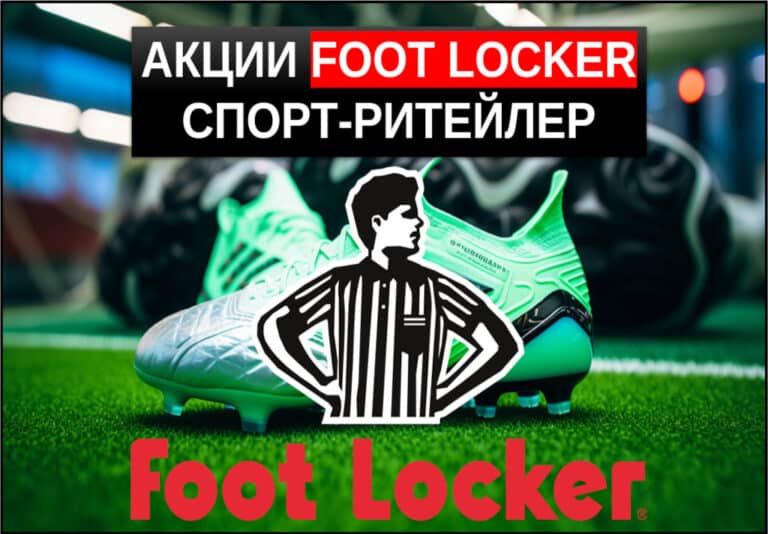 акции foot locker