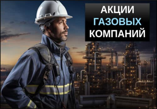акции газовых компаний