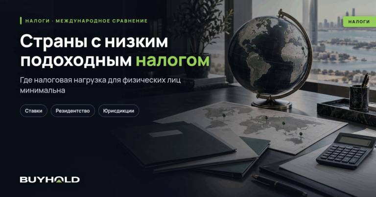 ТОП-15 стран с самыми низкими ставками подоходного налога