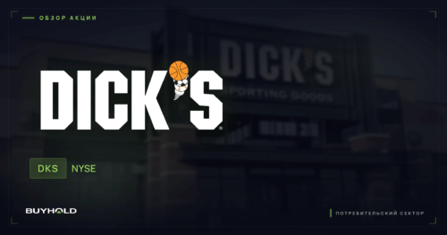 Акции DICK’S Sporting Goods (DKS) — обзор · BUYHOLD