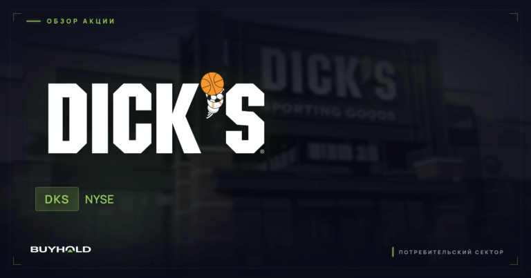 Акции Dick’s Sporting Goods (DKS): обзор, дивиденды и стоит ли покупать