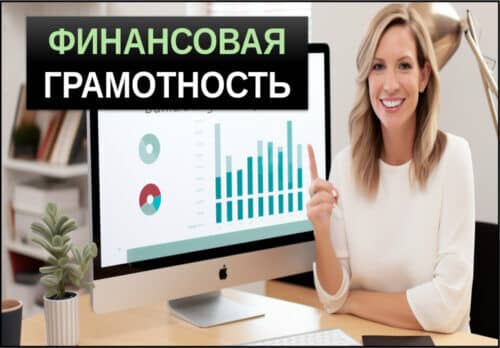финансовая грамотность что это простыми словами