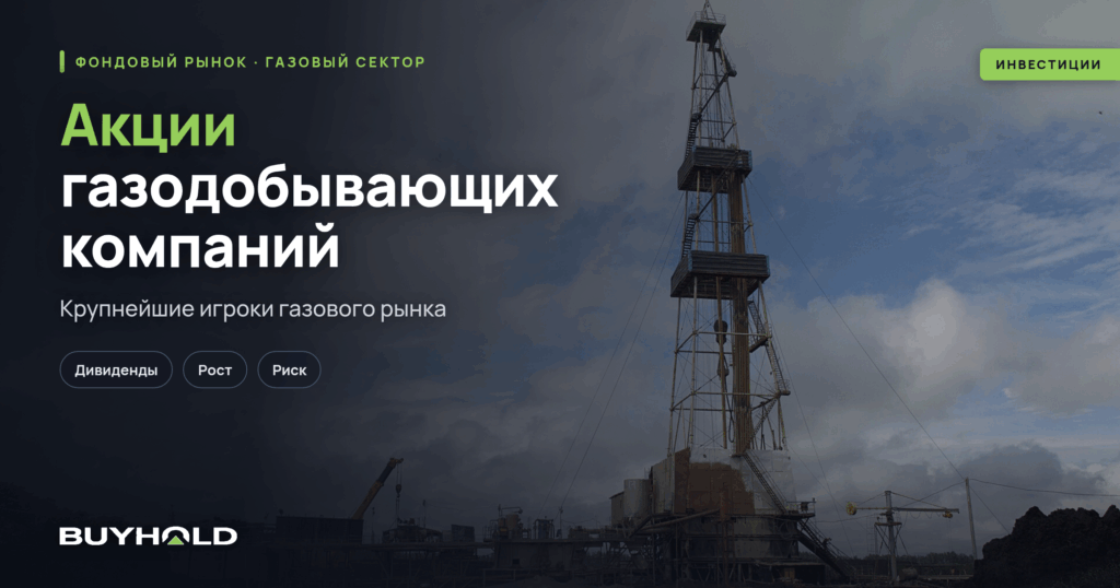 Акции газодобывающих компаний — крупнейшие игроки газового рынка