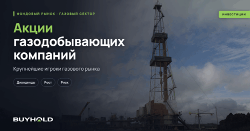 Акции газодобывающих компаний — крупнейшие игроки газового рынка