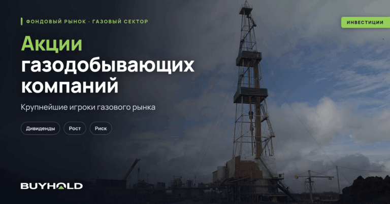 Акции газодобывающих компаний — ТОП-14