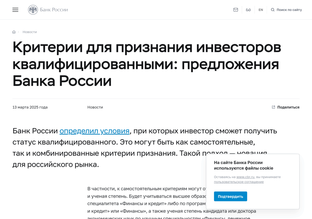 Критерии квалифицированного инвестора на сайте Банка России