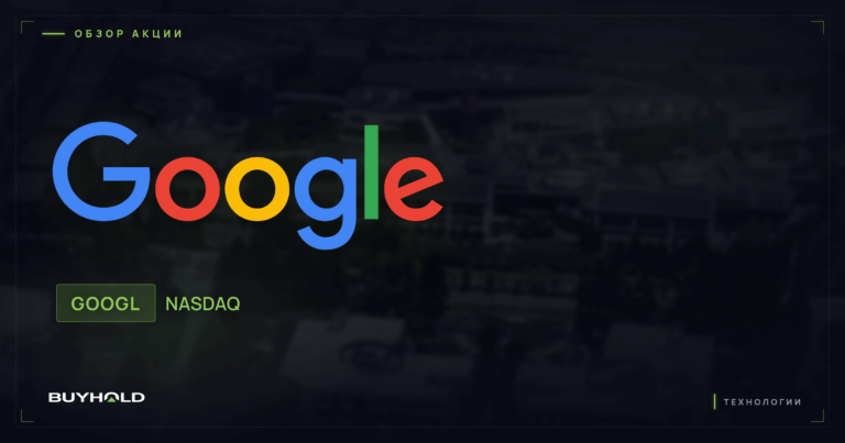 Акции Alphabet (GOOGL) 2026: обзор, дивиденды и стоит ли покупать