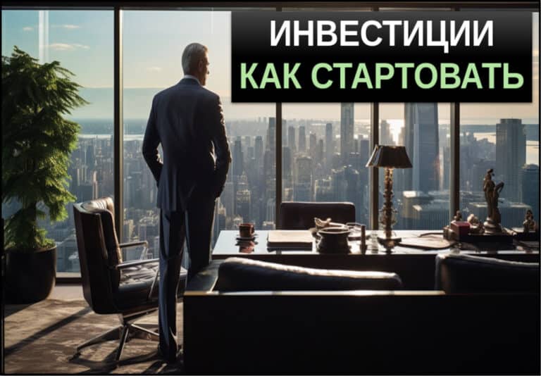 инвестиции для начинающих пошаговая инструкция с чего начать