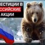 инвестиции в российские компании