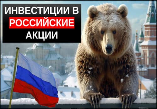 инвестиции в российские компании